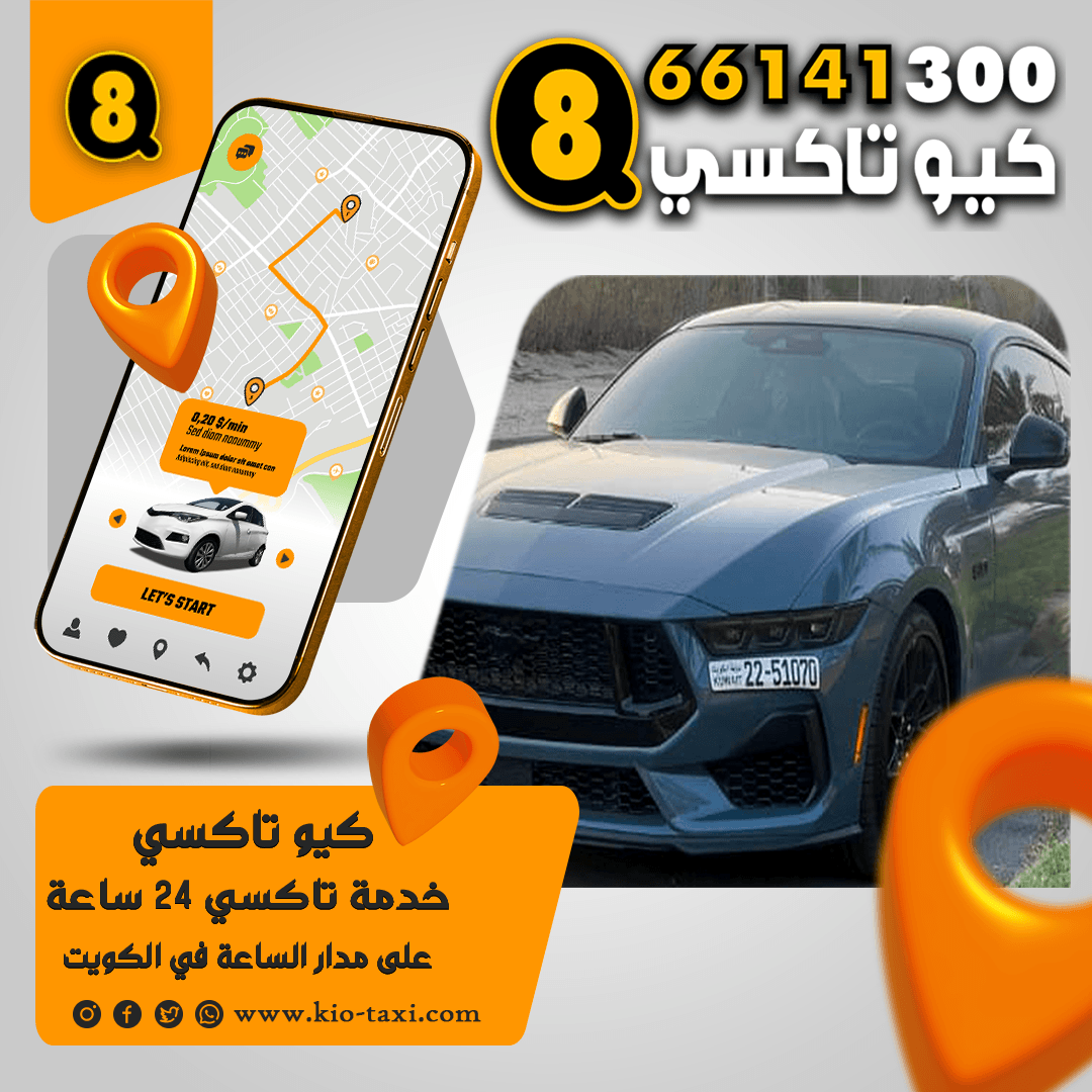 ارقام تكاسي الجهراء المتميزة