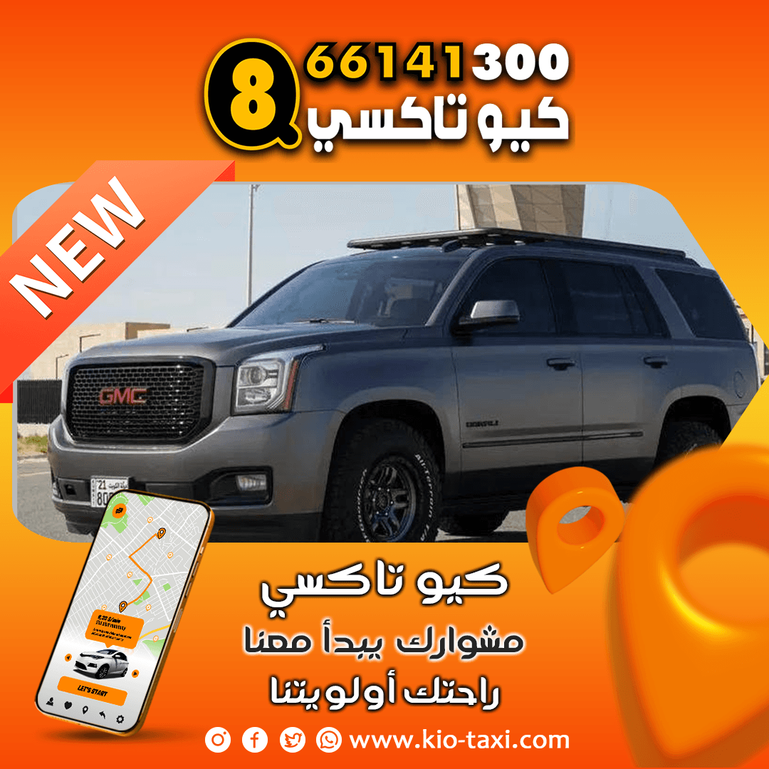 تاكسي العديلية راحة وأمان