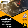 تاكسي الفان العائلي الكويتي