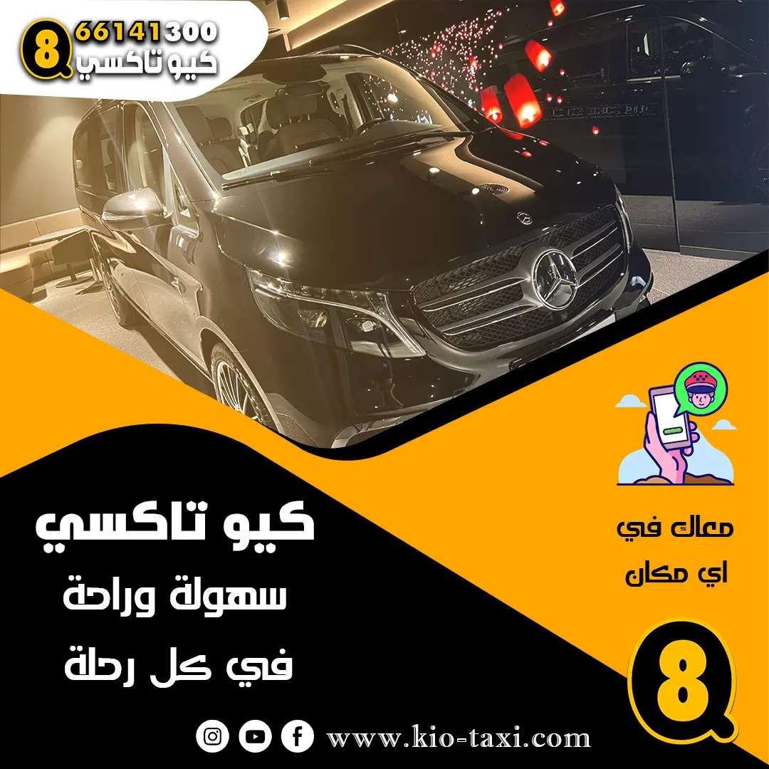 تاكسي الفان العائلي الكويتي