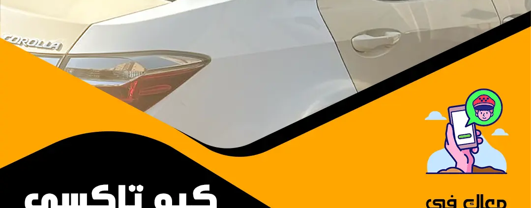 تاكسي الوفرة